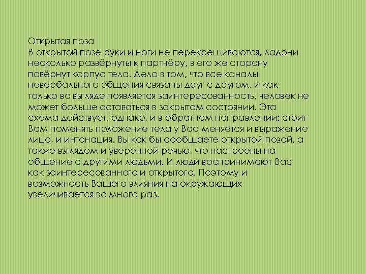 Открытая поза В открытой позе руки и ноги не перекрещиваются, ладони несколько развёрнуты к