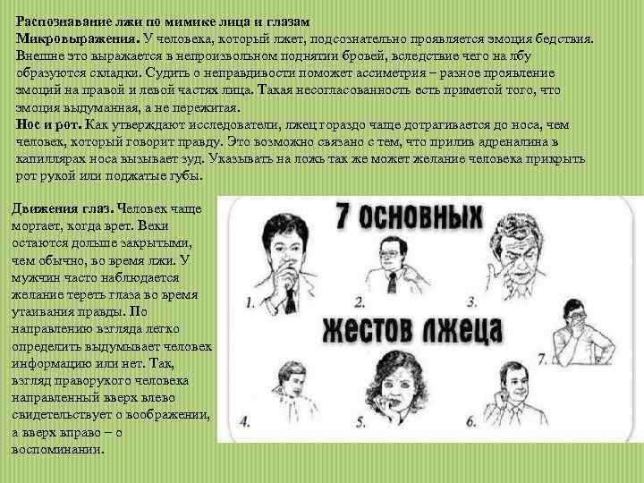 Распознавание лжи по мимике лица и глазам Микровыражения. У человека, который лжет, подсознательно проявляется