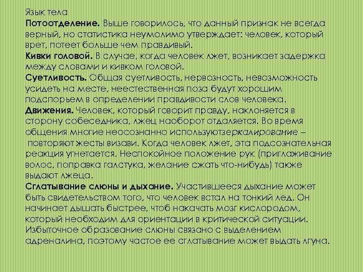 Язык тела Потоотделение. Выше говорилось, что данный признак не всегда верный, но статистика неумолимо