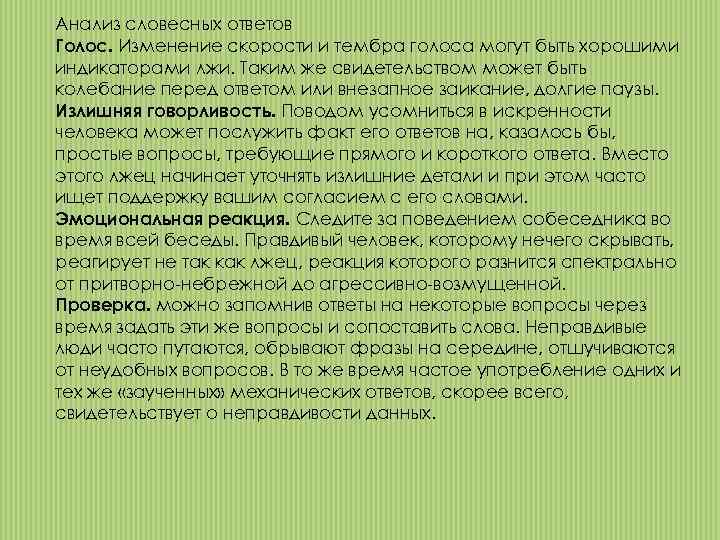 Анализ словесных ответов Голос. Изменение скорости и тембра голоса могут быть хорошими индикаторами лжи.