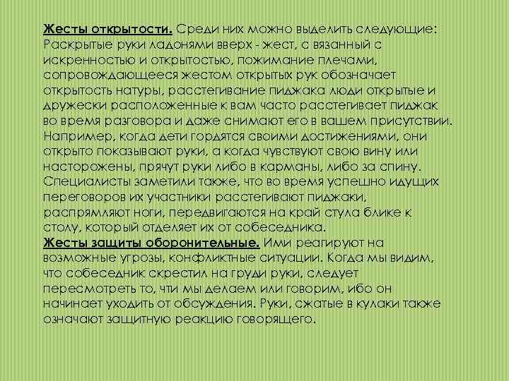 Жесты открытости. Среди них можно выделить следующие: Раскрытые руки ладонями вверх - жест, с