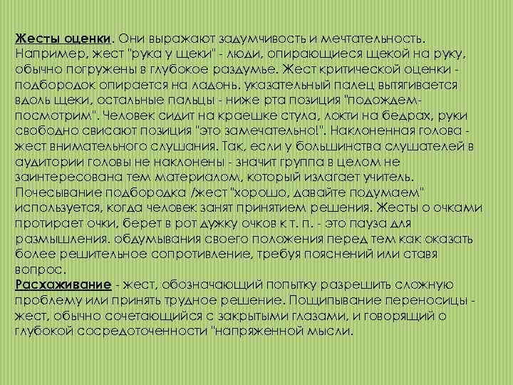 Жесты оценки. Они выражают задумчивость и мечтательность. Например, жест 