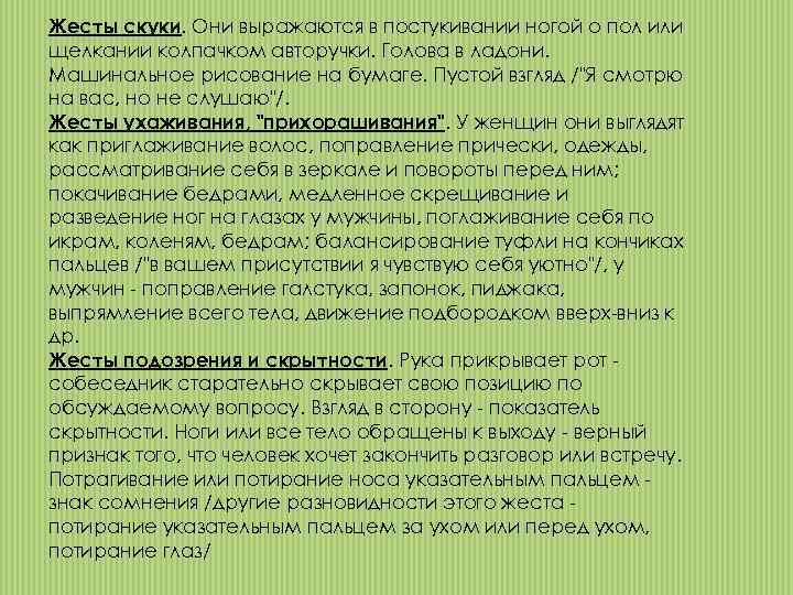 Жесты скуки. Они выражаются в постукивании ногой о пол или щелкании колпачком авторучки. Голова
