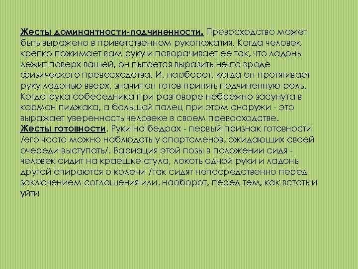 Жесты доминантности-подчиненности. Превосходство может быть выражено в приветственном рукопожатия. Когда человек крепко пожимает вам