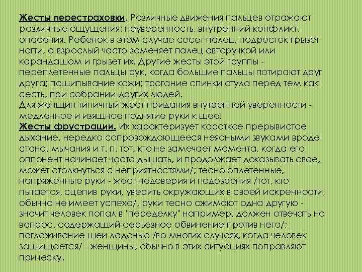 Жесты перестраховки. Различные движения пальцев отражают различные ощущения: неуверенность, внутренний конфликт, опасения. Ребенок в