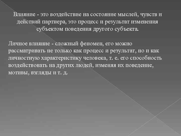 Влияние - это воздействие на состояние мыслей, чувств и действий партнера, это процесс и
