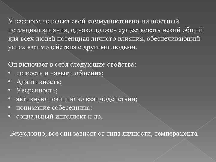 У каждого человека свой коммуникативно-личностный потенциал влияния, однако должен существовать некий общий для всех