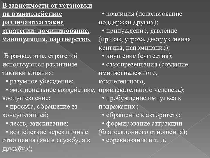 В зависимости от установки на взаимодействие различаются такие стратегии: доминирование, манипуляция, партнерство. • коалиция