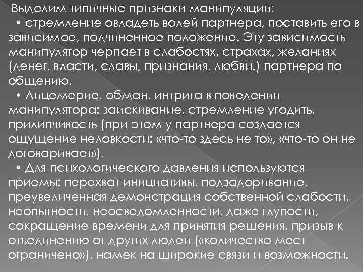  Выделим типичные признаки манипуляции: • стремление овладеть волей партнера, поставить его в зависимое,