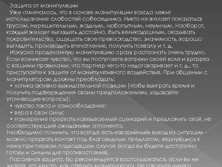  Защита от манипуляции Уже отмечалось, что в основе манипуляции всегда лежит использование слабостей