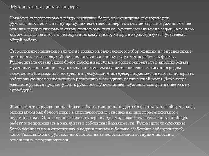  Мужчины и женщины как лидеры. Согласно стереотипному взгляду, мужчины более, чем женщины, пригодны