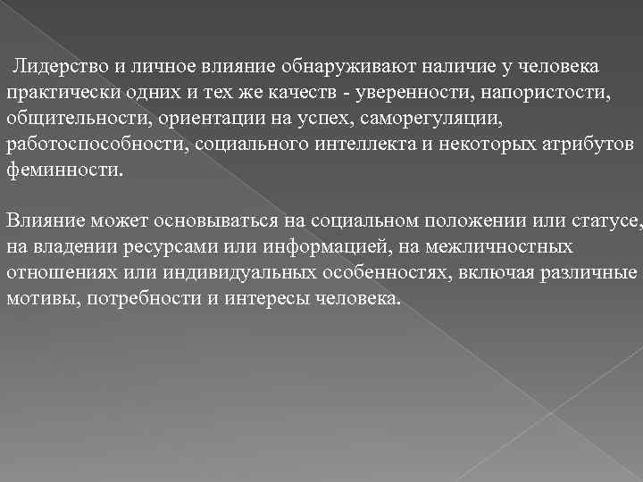  Лидерство и личное влияние обнаруживают наличие у человека практически одних и тех же