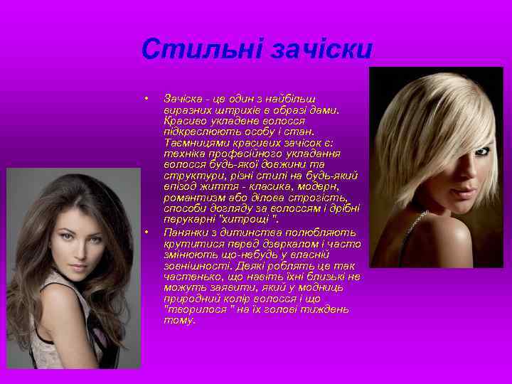 Стильні зачіски • • Зачіска - це один з найбільш виразних штрихів в образі