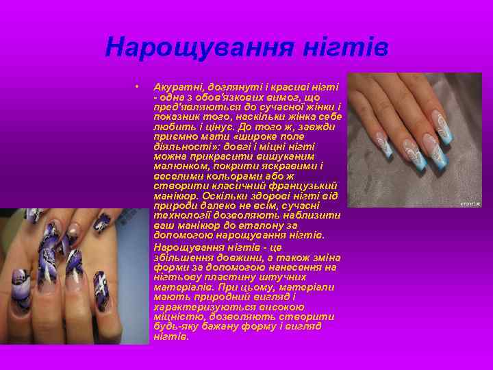 Нарощування нігтів • • Акуратні, доглянуті і красиві нігті - одна з обов'язкових вимог,