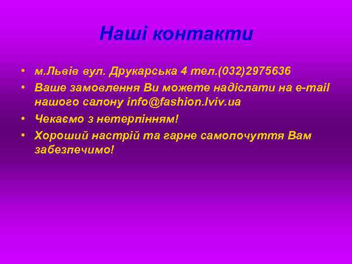Наші контакти • м. Львів вул. Друкарська 4 тел. (032)2975636 • Ваше замовлення Ви