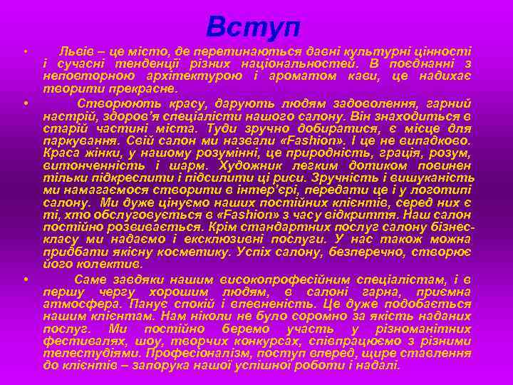 Вступ • • • Львів – це місто, де перетинаються давні культурні цінності і