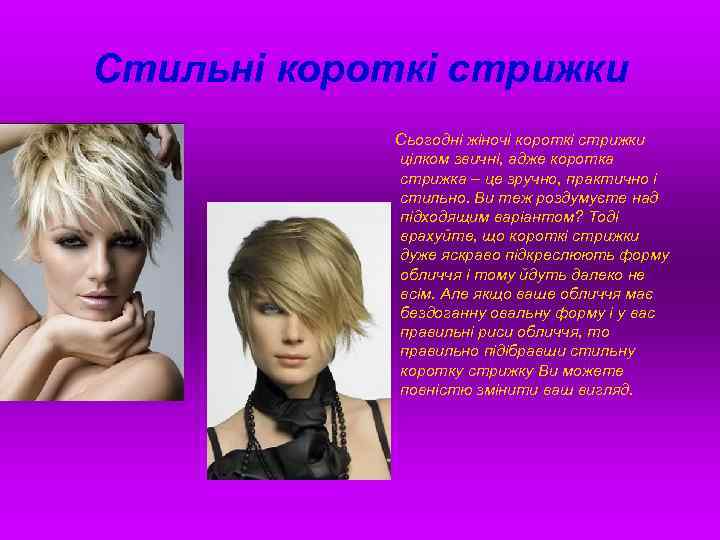 Стильні короткі стрижки Сьогодні жіночі короткі стрижки цілком звичні, адже коротка стрижка – це