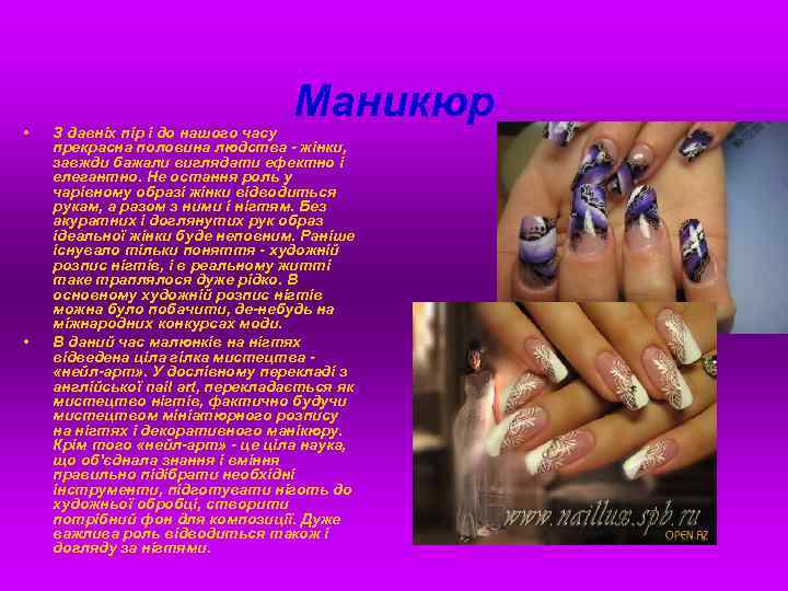  • • Маникюр З давніх пір і до нашого часу прекрасна половина людства