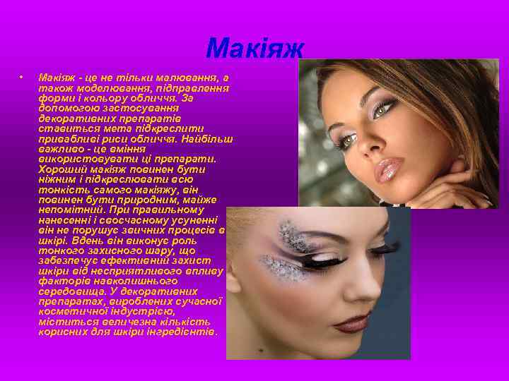 Макіяж • Макіяж - це не тільки малювання, а також моделювання, підправлення форми і