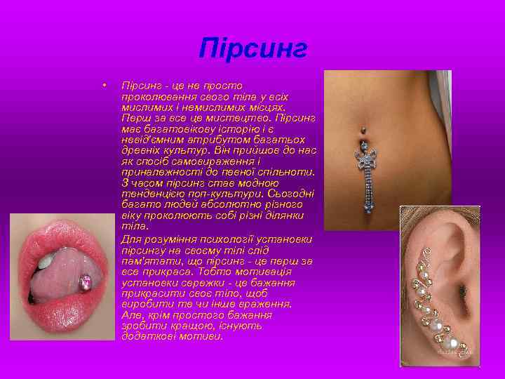 Пірсинг • • Пірсинг - це не просто проколювання свого тіла у всіх мислимих