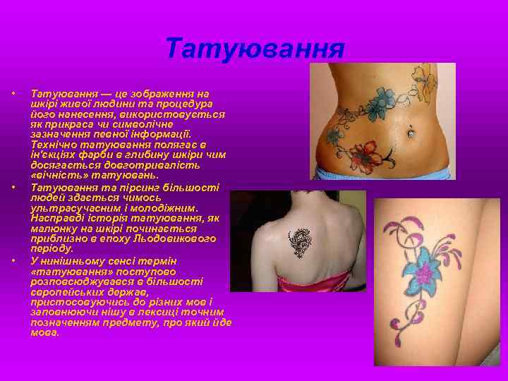Татуювання • • • Татуювання — це зображення на шкірі живої людини та процедура