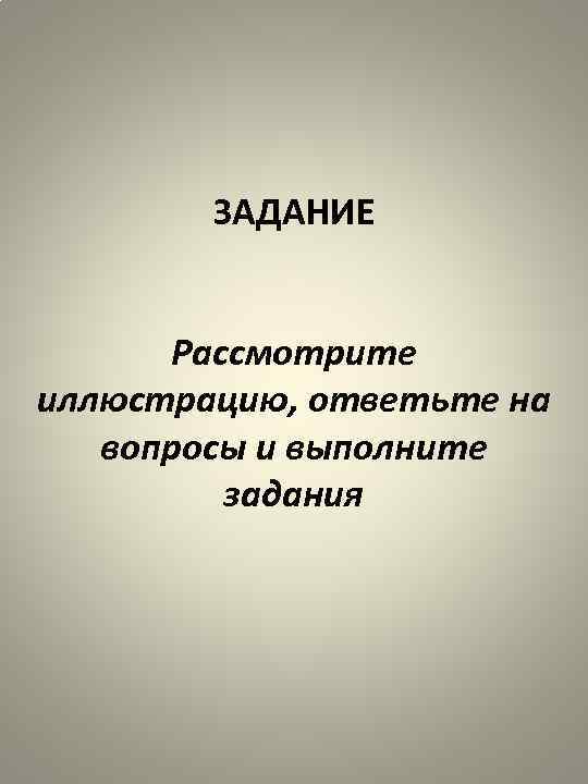 ЗАДАНИЕ Рассмотрите иллюстрацию, ответьте на вопросы и выполните задания 