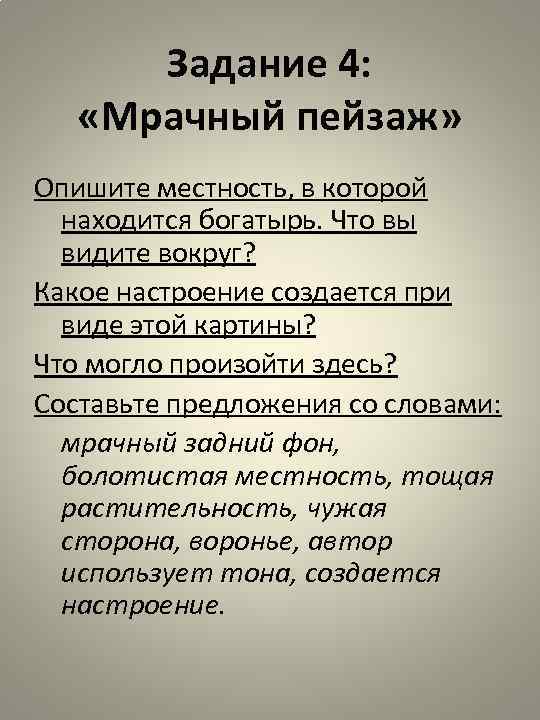 Задание 4: «Мрачный пейзаж» Опишите местность, в которой находится богатырь. Что вы видите вокруг?