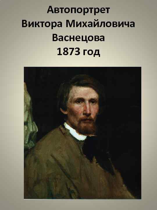 Автопортрет Виктора Михайловича Васнецова 1873 год 