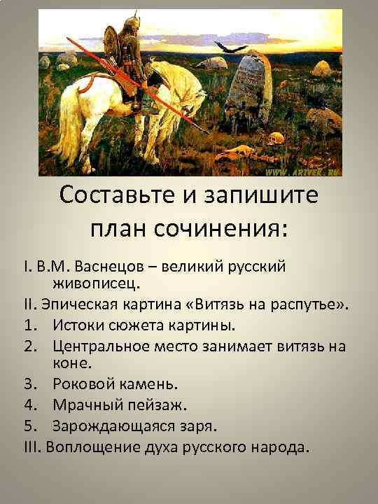 Составьте и запишите план сочинения: I. В. М. Васнецов – великий русский живописец. II.