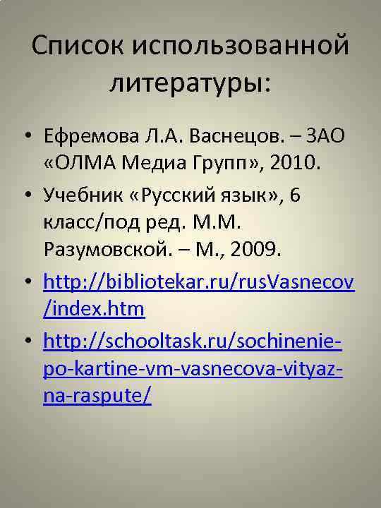 Список использованной литературы: • Ефремова Л. А. Васнецов. – ЗАО «ОЛМА Медиа Групп» ,