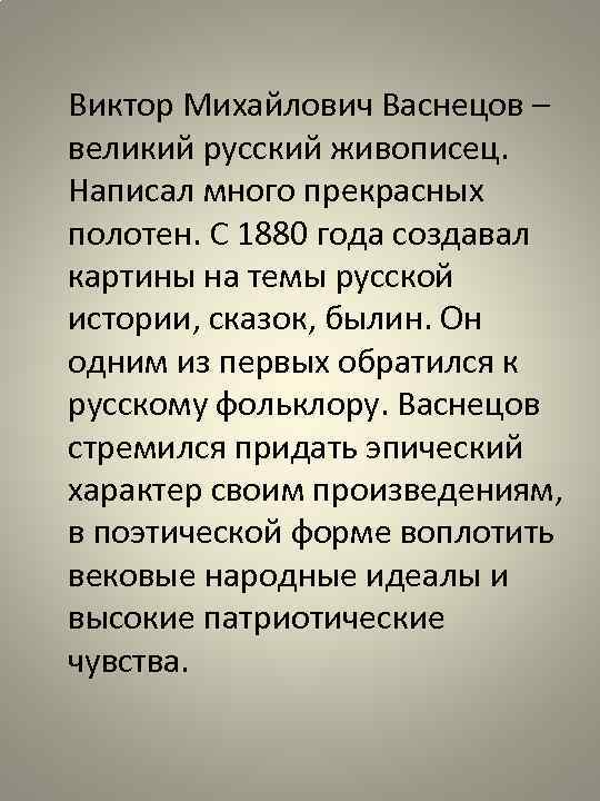 Виктор Михайлович Васнецов – великий русский живописец. Написал много прекрасных полотен. С 1880 года