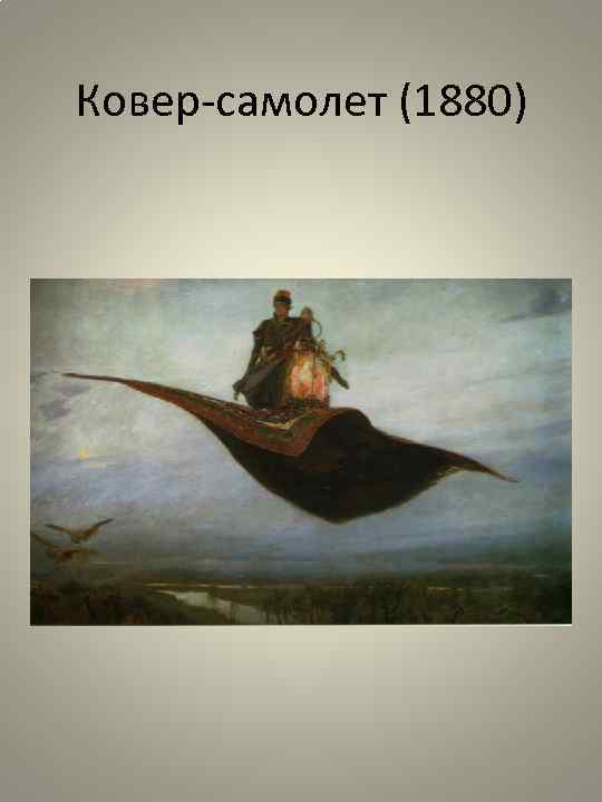 Ковер-самолет (1880) 