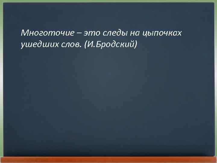 Многоточие следы на цыпочках ушедших. Многоточие на цыпочках ушедших слов. Следы на цыпочках ушедших слов. Набоков Многоточие это. Многоточия это на цыпочках.