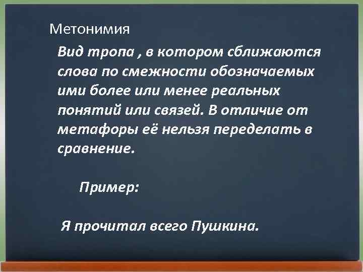 Многоточие следы на цыпочках ушедших. Метонимия вид тропа в котором. Следы на цыпочках ушедших слов. Многоточие на цыпочках ушедших слов.