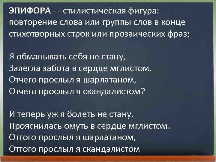 ЭПИФОРА - - стилистическая фигура: повторение слова или группы слов в конце стихотворных строк