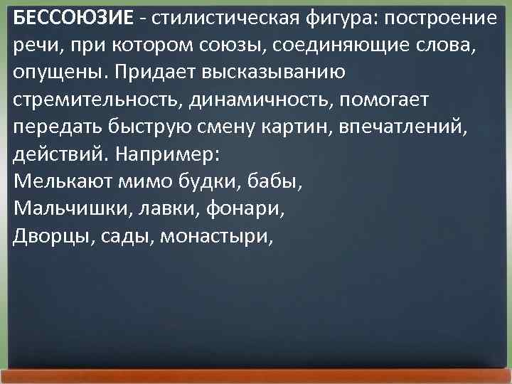 Мелькают мимо будки бабы мальчишки лавки фонари. Бессоюзие фигура речи. Стилистические фигуры бессоюзие. Такое построение речи при котором Союзы соединяющие слова опущены. Стилистическая фигура цитата.