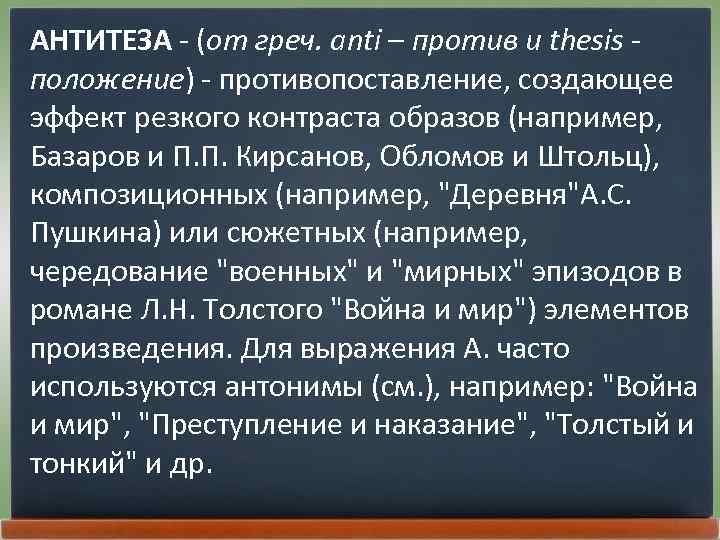 АНТИТЕЗА - (от греч. anti – против и thesis положение) - противопоставление, создающее эффект