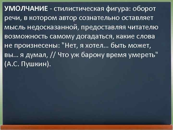 Многоточие следы на цыпочках ушедших. Фигура умолчания примеры. Умолчание фигура речи. Фигура умолчания в литературе. Стилистическая фигура умолчания.