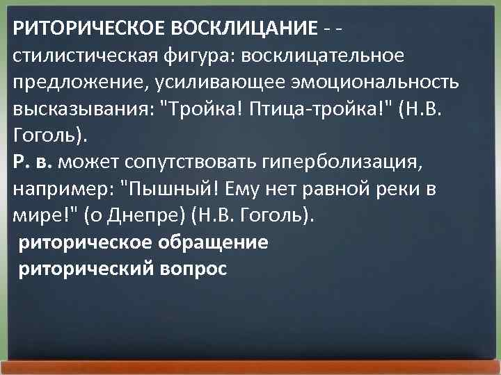 Риторическое восклицание. Риторическое предложение. Предложение усиливающее эмоциональность высказывания это. Риторическое высказывание.