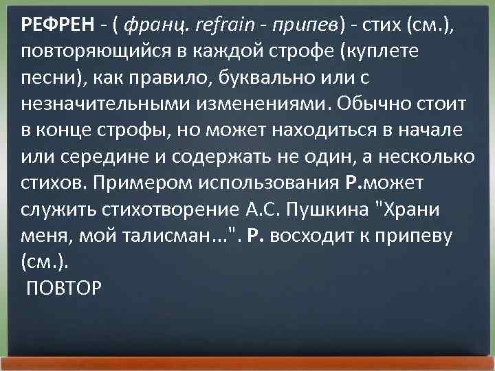 Рефрен это