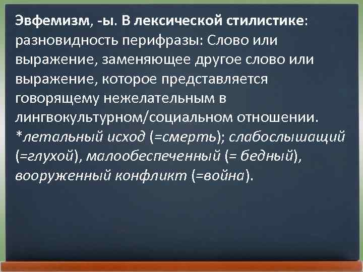 Эвфемизм, -ы. В лексической стилистике: разновидность перифразы: Слово или выражение, заменяющее другое слово или