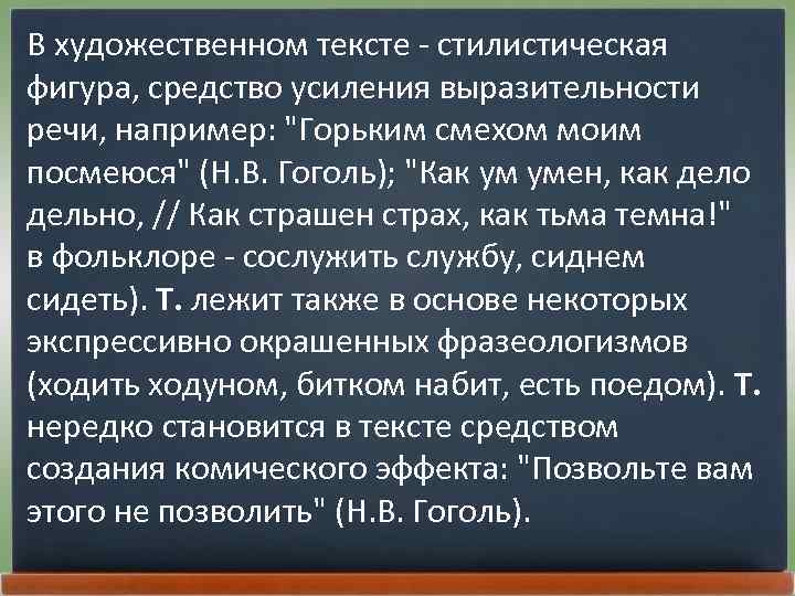 В художественном тексте - стилистическая фигура, средство усиления выразительности речи, например: 