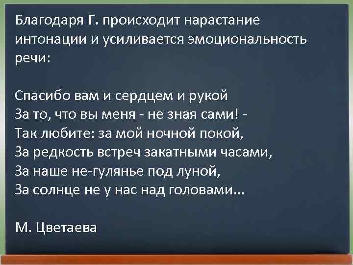 Благодаря Г. происходит нарастание интонации и усиливается эмоциональность речи: Спасибо вам и сердцем и