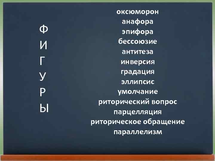 Ф И Г У Р Ы оксюморон анафора эпифора бессоюзие антитеза инверсия градация эллипсис