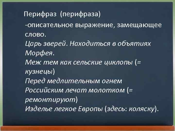 Перифраз (перифраза) -описательное выражение, замещающее слово. Царь зверей. Находиться в объятиях Морфея. Меж тем