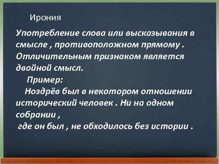 Ирония Употребление слова или высказывания в смысле , противоположном прямому. Отличительным признаком является двойной