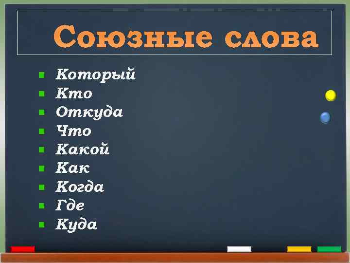 Союзные слова Который Кто Откуда Что Какой Как Когда Где Куда 