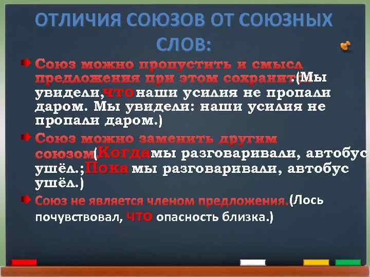 Как отличить союз от союзного слова. Разграничение союзов и союзных слов. Союзы и союзные слова. Предложения с союзами и союзными словами. Предложение с союзным словом.