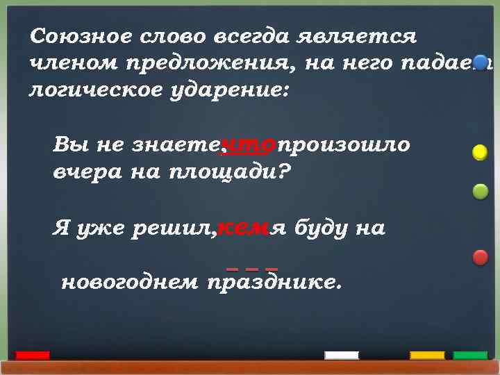 Когда союзное слово. Союзное слово является членом предложения. Какими членами предложения являются союзные слова. Союзные слова как члены предложения. Предложения с союзными словами.