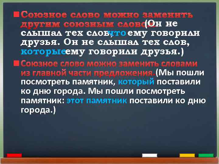 Союзное слово можно заменить (Он другим союзным словом. не слышал тех слов, ему говорили